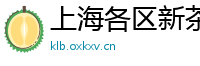 上海各区新茶外围微信